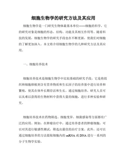 细胞生物学的研究方法及其应用