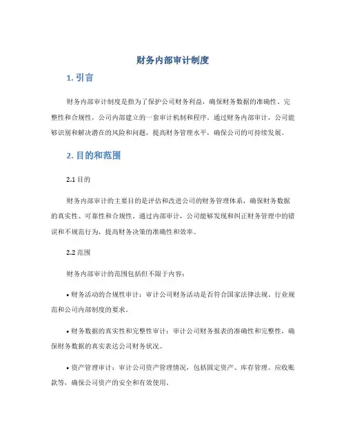 财务内部审计制度
