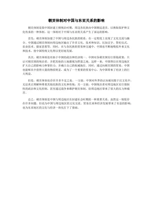 朝贡体制对中国与东亚关系的影响