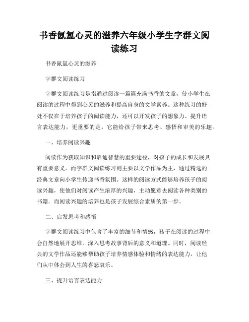 书香氤氲心灵的滋养六年级小学生字群文阅读练习
