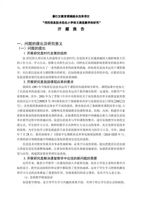 《利用信息技术优化小学语文课堂教学》开题报告(修改稿)新