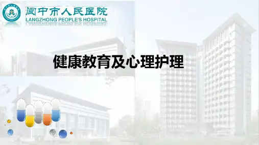 健康教育及心理护理