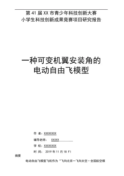 青少年科技创新大赛研究报告范文