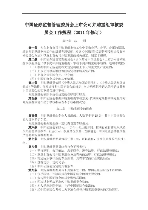 中国证券监督管理委员会上市公司并购重组审核委员会工作规程(2011年修订)