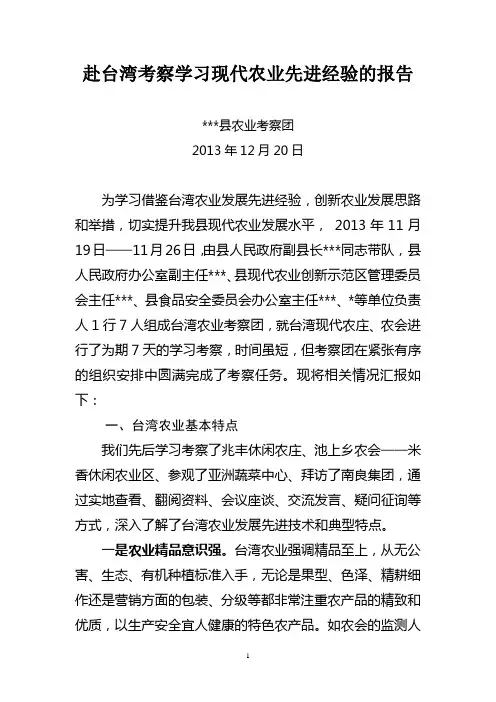 赴台湾考察学习现代农业先进经验的报告
