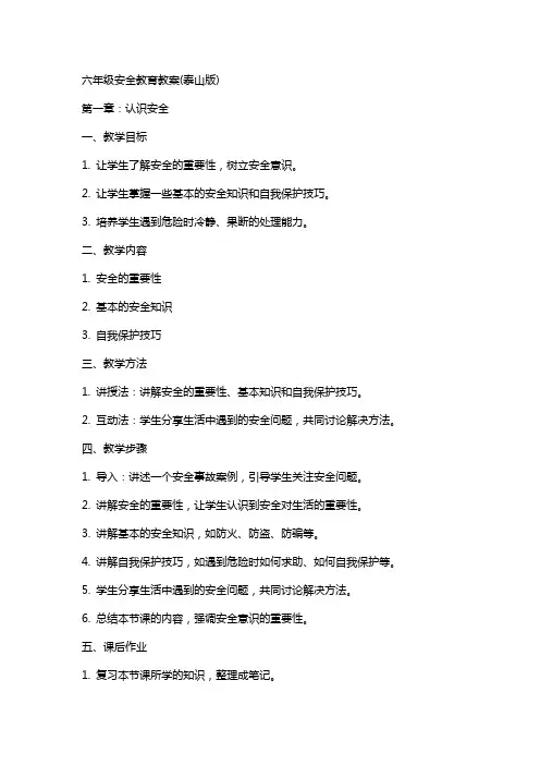六年级安全教育教案(泰山版)