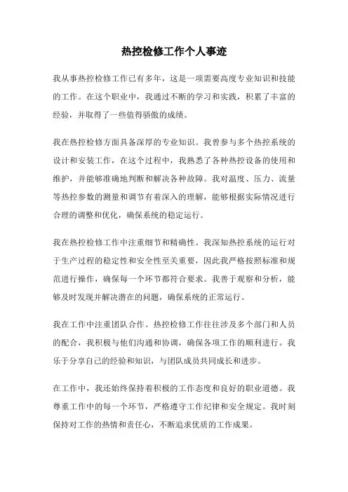 热控检修工作个人事迹