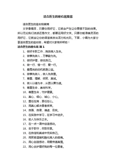 适合医生的座右铭集锦