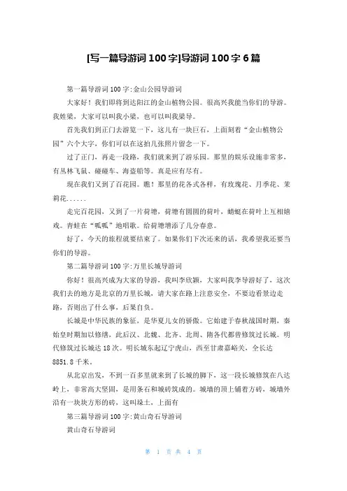 [写一篇导游词100字]导游词100字6篇