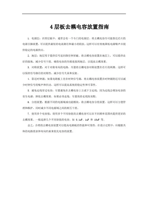4层板去耦电容放置指南