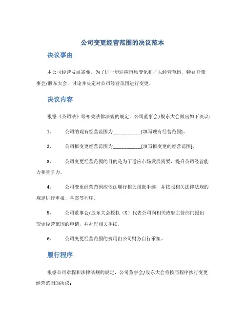 公司变更经营范围的决议范本