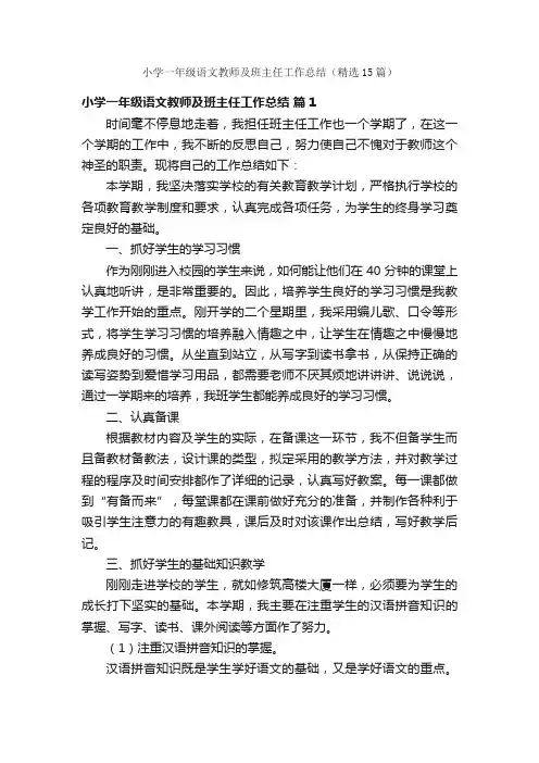 小学一年级语文教师及班主任工作总结（精选15篇）