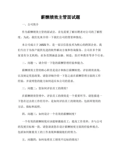 薪酬绩效主管面试题
