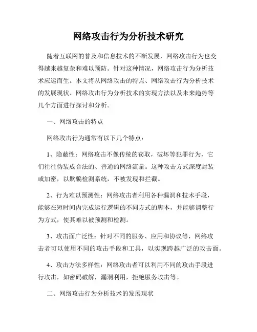网络攻击行为分析技术研究