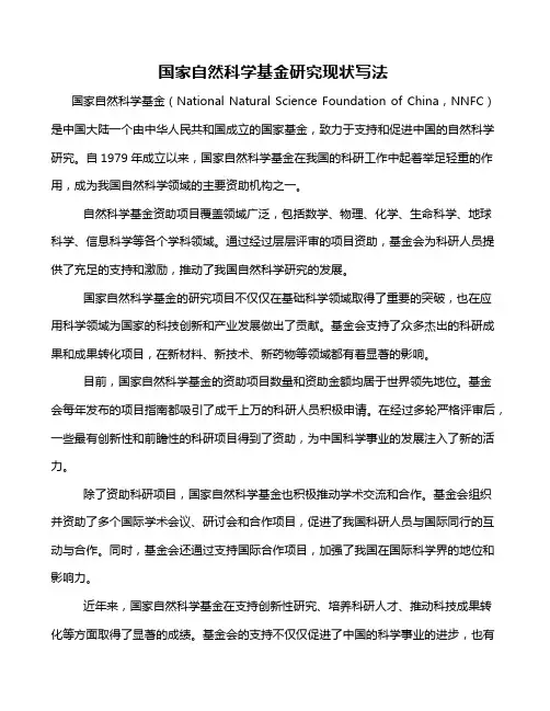 国家自然科学基金研究现状写法