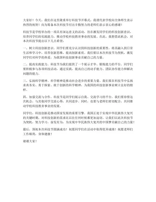 科技节校领导发言稿
