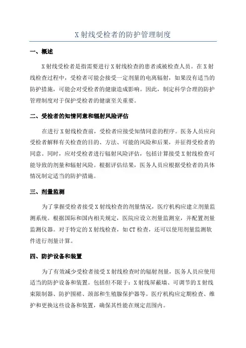 X射线受检者的防护管理制度