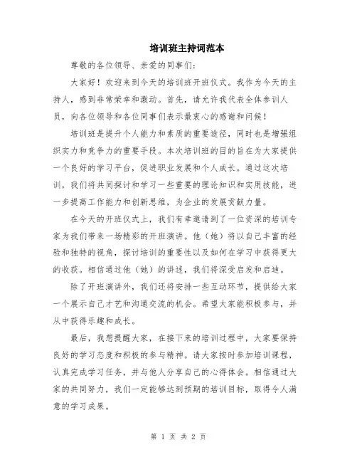 培训班主持词范本