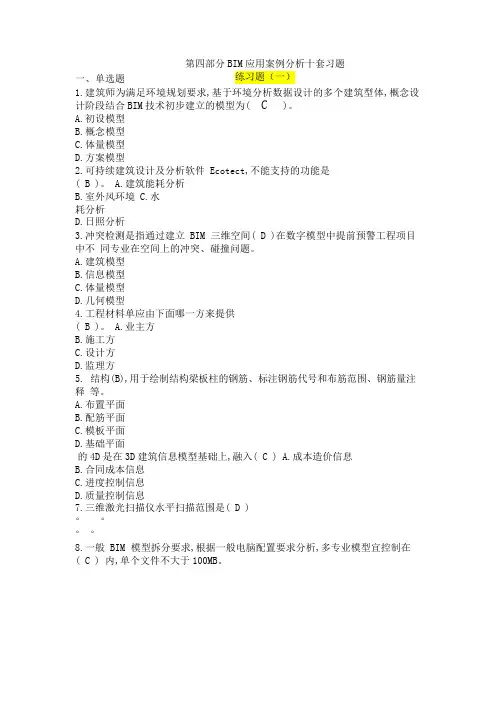 4、第四部分bim应用案例分析九套习题答案