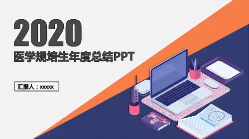 医学规培生年度总结PPT