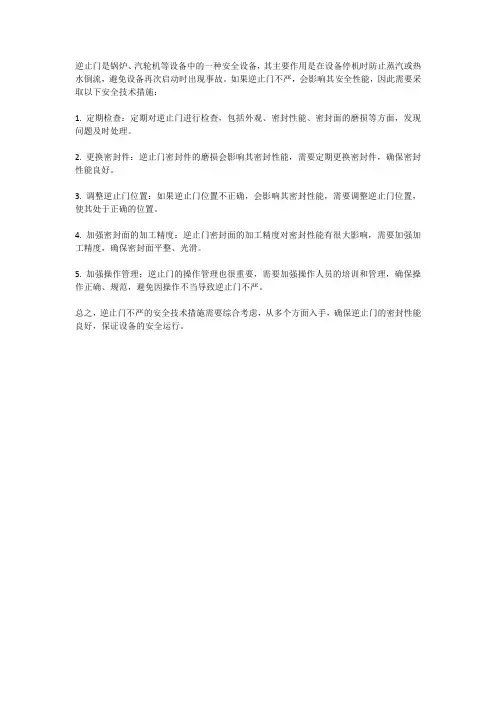 逆止门不严的安全技术措施
