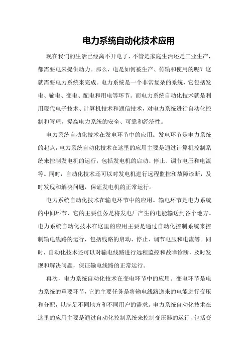 电力系统自动化技术应用