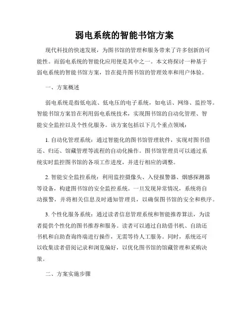 弱电系统的智能书馆方案
