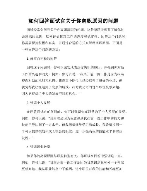 如何回答面试官关于你离职原因的问题
