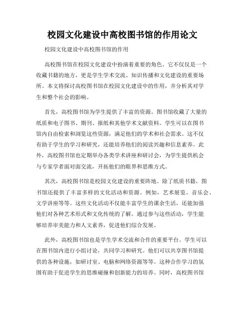 校园文化建设中高校图书馆的作用论文