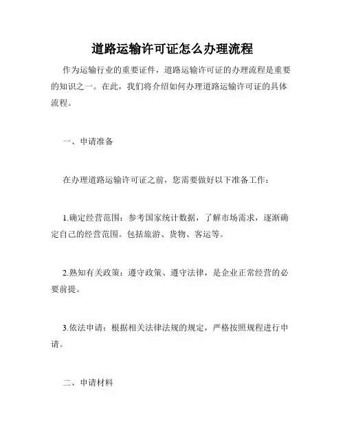 道路运输许可证怎么办理流程