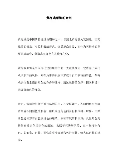 黄梅戏服饰的介绍