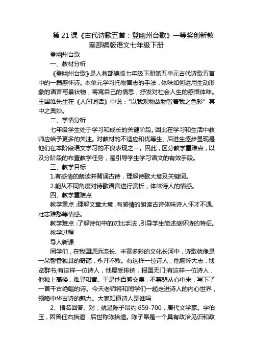 第21课《古代诗歌五首：登幽州台歌》一等奖创新教案部编版语文七年级下册