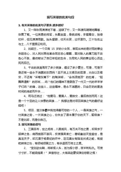 描写英雄的优美句段