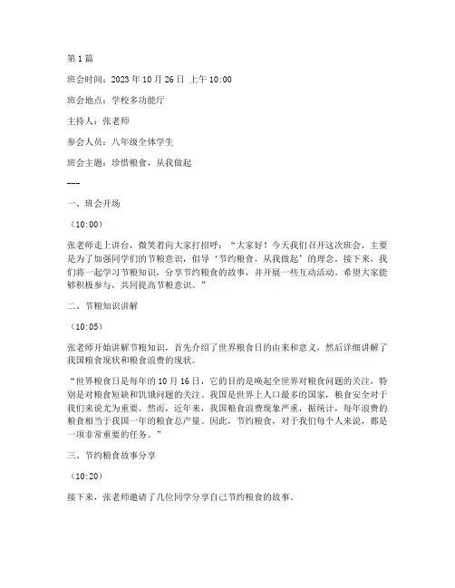 节粮教育班会记录(3篇)