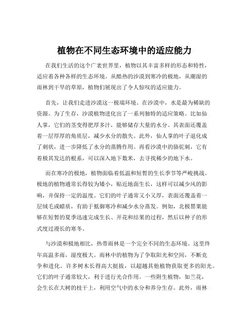 植物在不同生态环境中的适应能力
