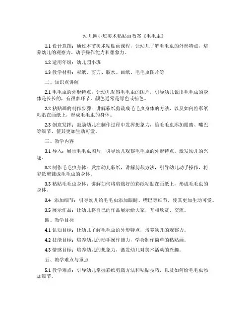 幼儿园小班美术粘贴画教案《毛毛虫》