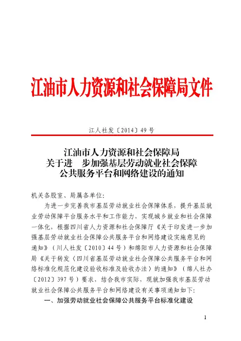 江人社发【2014】49号关于进一步加强基层劳动就业社会保障公共服务平台和网络建设的通知