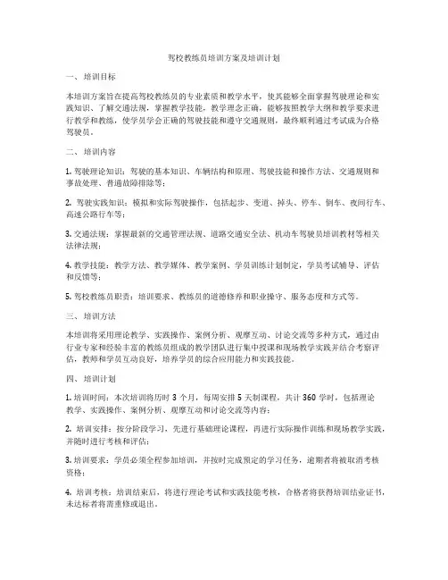 驾校教练员培训方案及培训计划