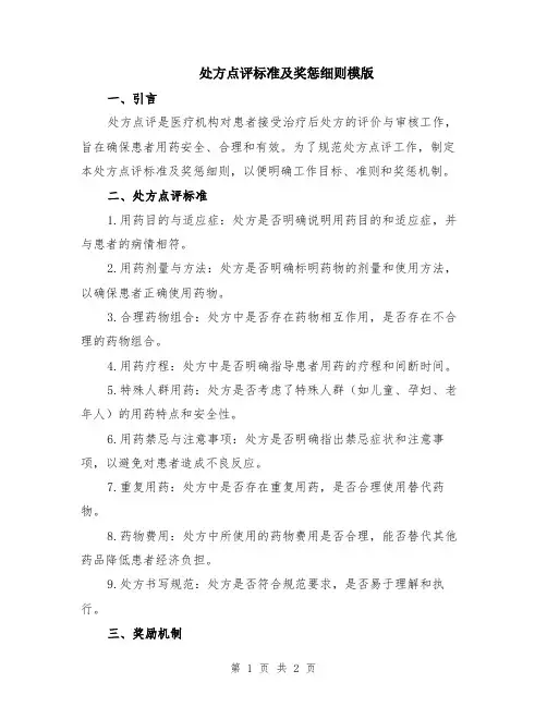 处方点评标准及奖惩细则模版