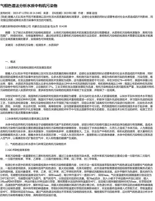 气相色谱法分析水质中有机污染物