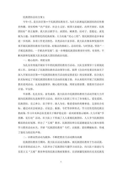 民族团结总结活动策划方案三篇(最新)