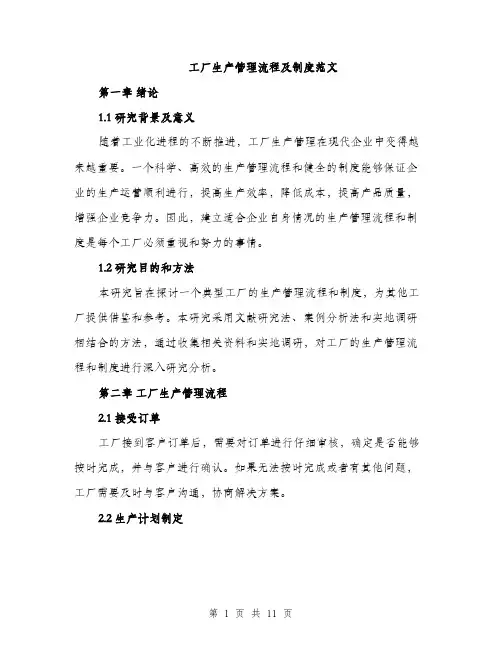 工厂生产管理流程及制度范文（三篇）