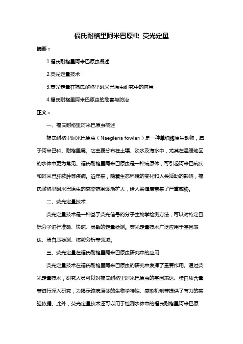 福氏耐格里阿米巴原虫 荧光定量