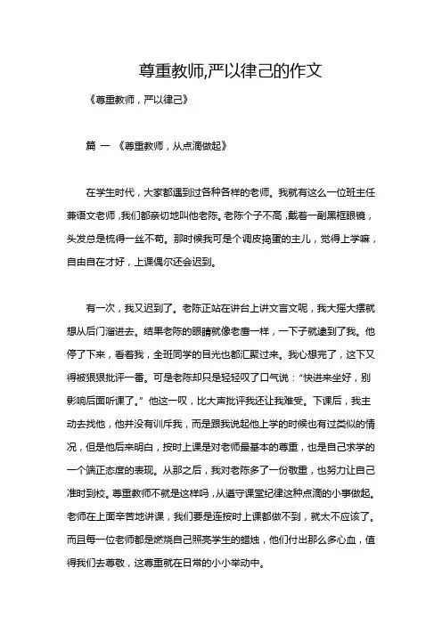 尊重教师,严以律己的作文