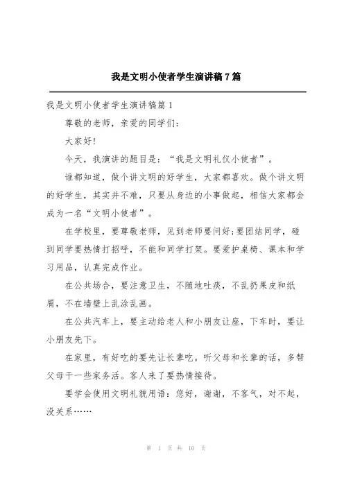 我是文明小使者学生演讲稿7篇