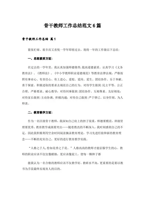 骨干教师工作总结范文6篇