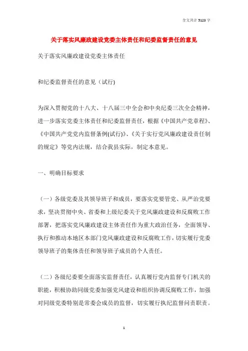 关于落实风廉政建设党委主体责任和纪委监督责任的意见
