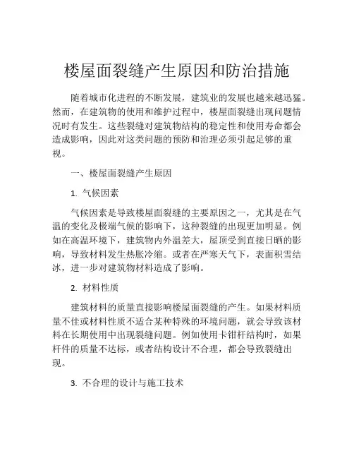 楼屋面裂缝产生原因和防治措施