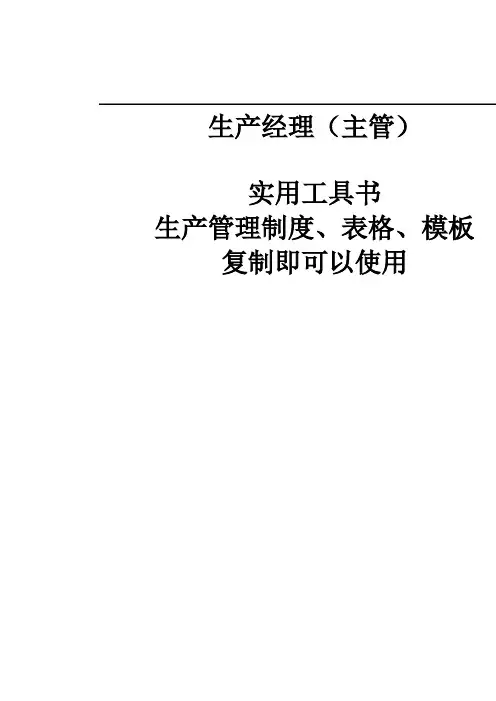 生产管理规定表格大全