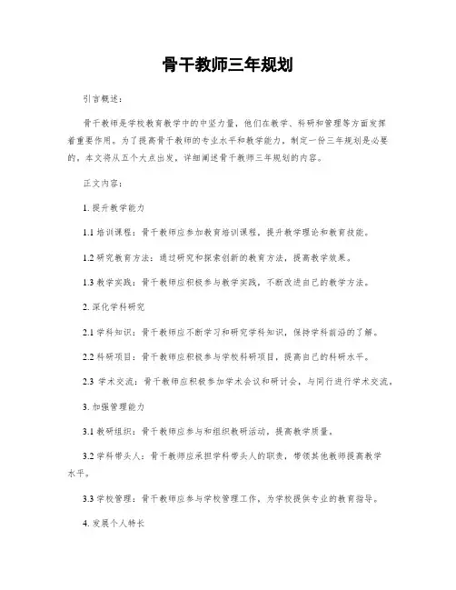 骨干教师三年规划